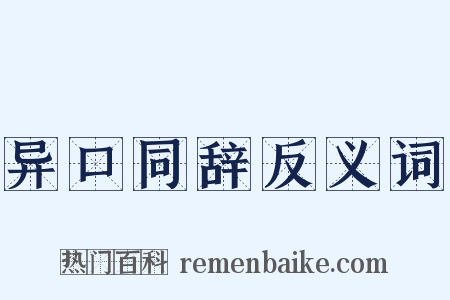 异口同辞反义词是什么意思的图片